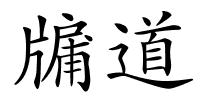 牖道的解释