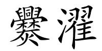爨濯的解释
