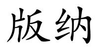版纳的解释