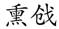 熏戗的解释
