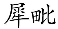 犀毗的解释
