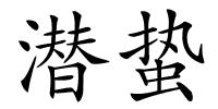 潜蛰的解释