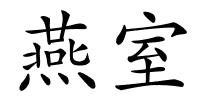 燕室的解释