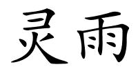 灵雨的解释