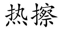 热擦的解释