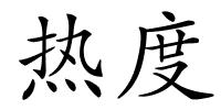 热度的解释
