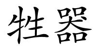 牲器的解释