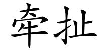 牵扯的解释