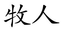 牧人的解释