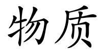 物质的解释