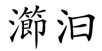 瀄汩的解释