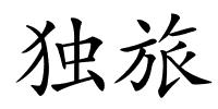 独旅的解释