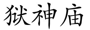 狱神庙的解释