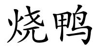 烧鸭的解释