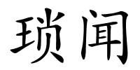 琐闻的解释