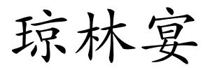 琼林宴的解释