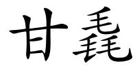 甘毳的解释