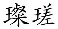 璨瑳的解释