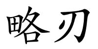 略刃的解释
