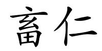 畜仁的解释