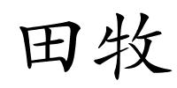 田牧的解释
