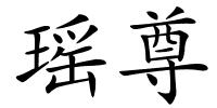 瑶尊的解释