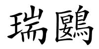瑞鶠的解释
