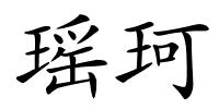 瑶珂的解释
