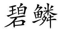 碧鳞的解释