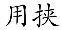用挟的解释
