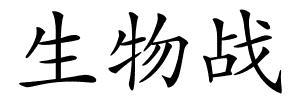 生物战的解释