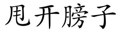 甩开膀子的解释