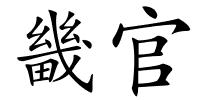 畿官的解释