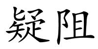 疑阻的解释