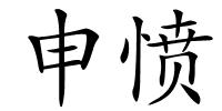 申愤的解释