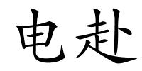 电赴的解释