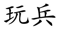 玩兵的解释