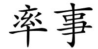 率事的解释