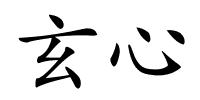 玄心的解释