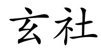 玄社的解释