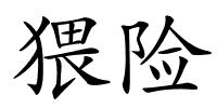 猥险的解释