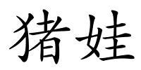 猪娃的解释