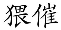 猥催的解释