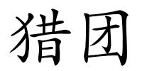 猎团的解释