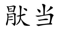 猒当的解释