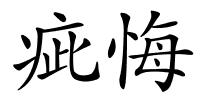 疵悔的解释