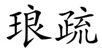 琅疏的解释