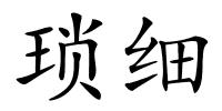 琐细的解释