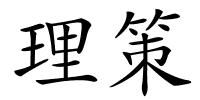 理策的解释