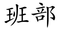 班部的解释